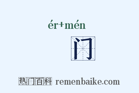 耏门是什么意思的图片